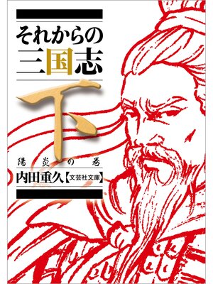 cover image of それからの三国志: 下 陽炎の巻
